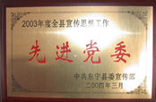 2003年先進(jìn)黨委