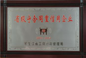 省級(jí)守合同重信用企業(yè)