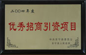 2004年度優(yōu)秀招商引資項(xiàng)目企業(yè)
