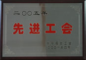 2005年先進(jìn)工會(huì)企業(yè)