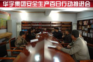 華宇集團(tuán)召開安全管理會(huì)議