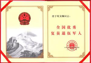 華宇集團(tuán)董事長紀(jì)文楠榮獲“全國優(yōu)秀復(fù)原退伍軍人”榮譽(yù)稱號