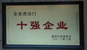 華宇集團(tuán)榮獲“黑龍江省進(jìn)出口十強(qiáng)企業(yè)”稱號(hào)