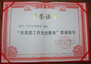 華宇團(tuán)委榮獲“共青團(tuán)工作先進(jìn)集體”榮譽(yù)稱號